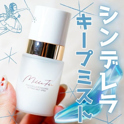 シンデレラパウダリーミスト/MilleFée/フィックスミストを使ったクチコミ(1枚目)