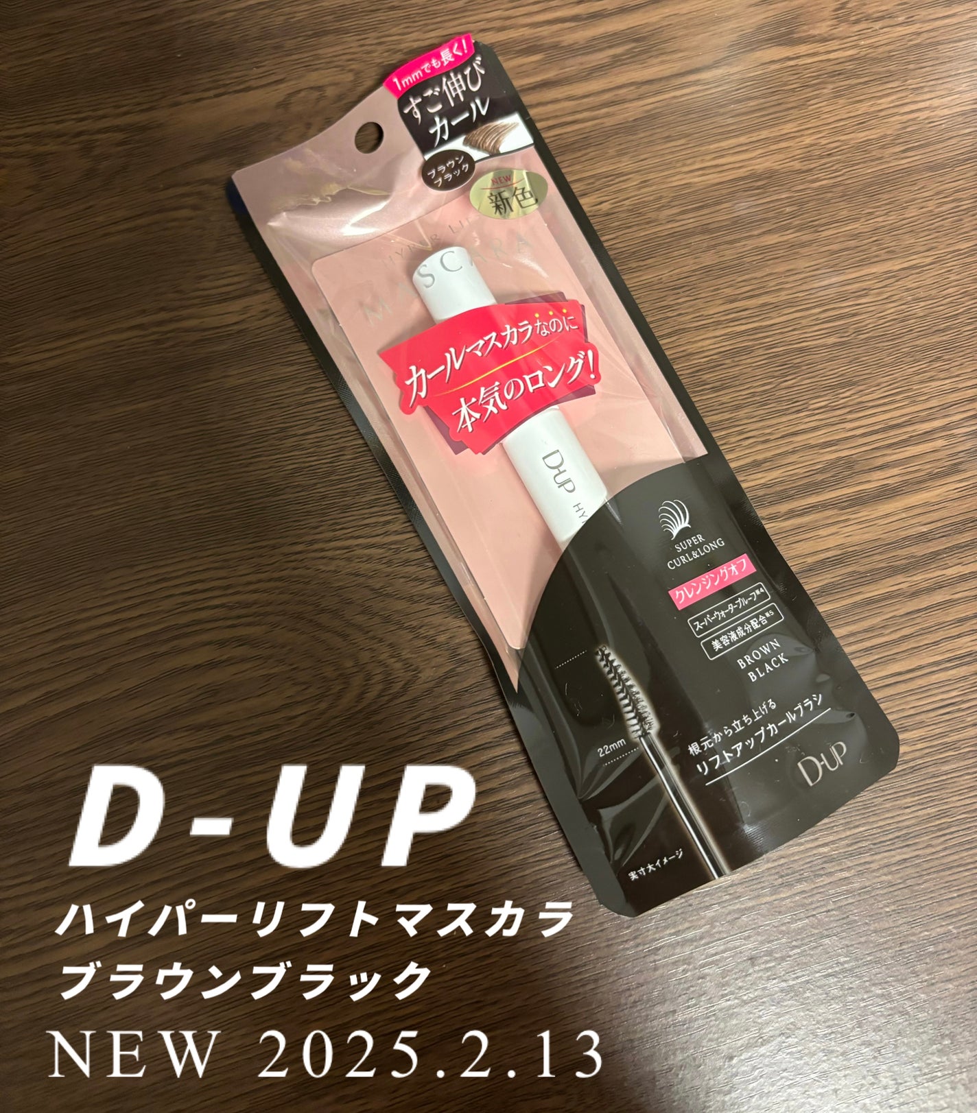 ハイパーリフトマスカラ/D-UP/マスカラを使ったクチコミ(1枚目)