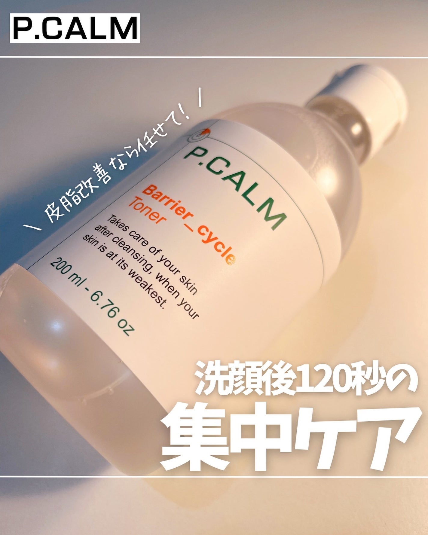 バリアサイクルトナー/P.CALM/化粧水を使ったクチコミ(1枚目)