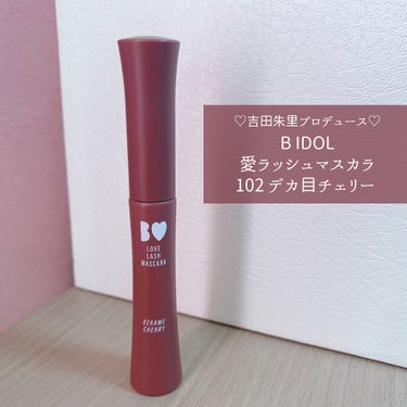 愛ラッシュマスカラR/b idol/マスカラを使ったクチコミ（1枚目）