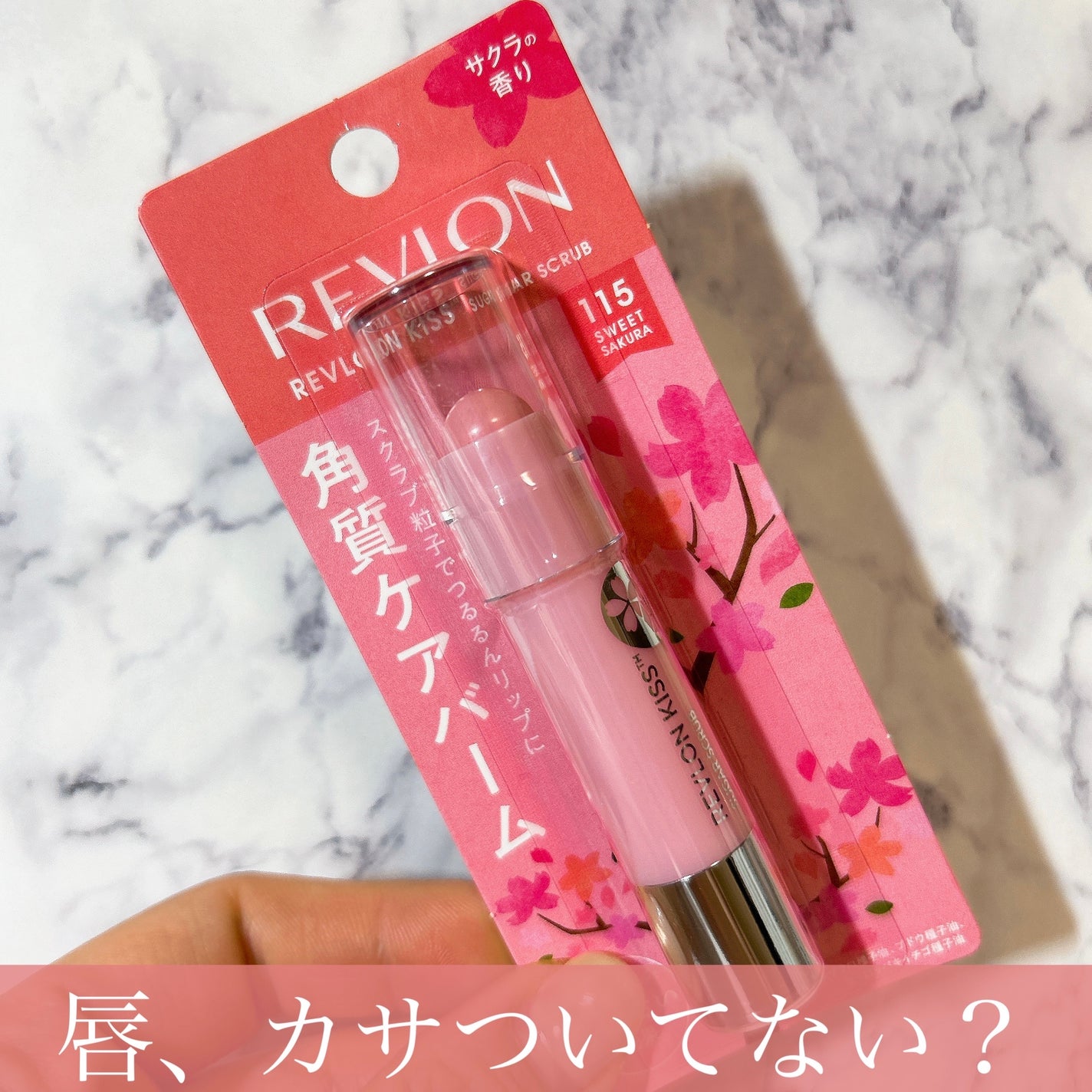レブロン キス シュガー スクラブ/REVLON/リップスクラブを使ったクチコミ(1枚目)