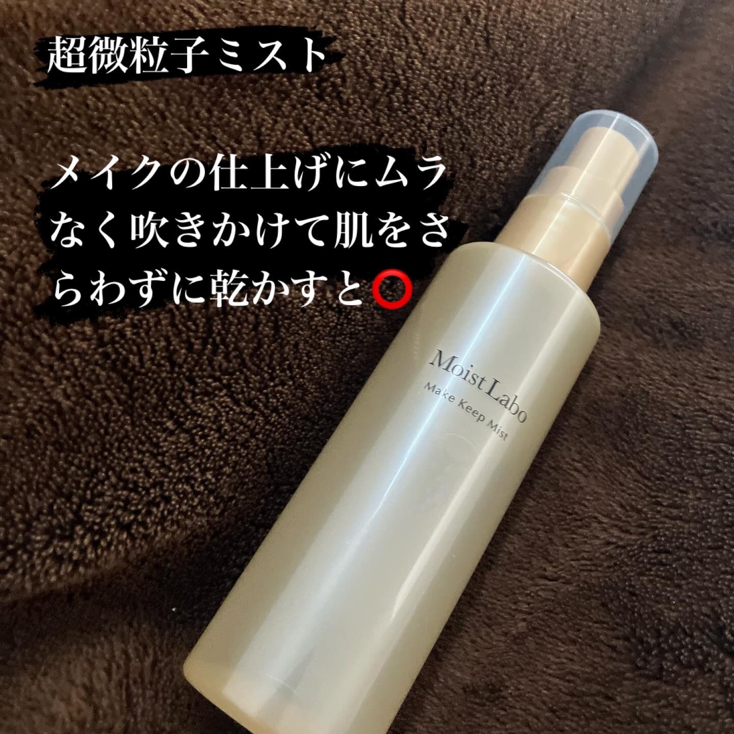 モイストラボ メイクキープミスト＜ツヤタイプ＞/Moist Labo/ミスト状化粧水を使ったクチコミ（3枚目）