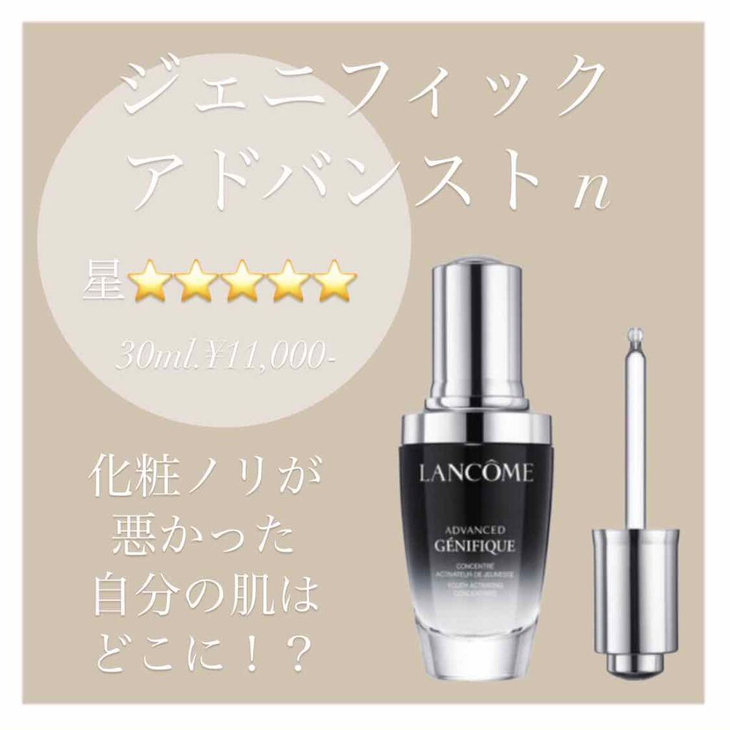 ジェニフィック アドバンスト N/LANCOME/美容液を使ったクチコミ(1枚目)