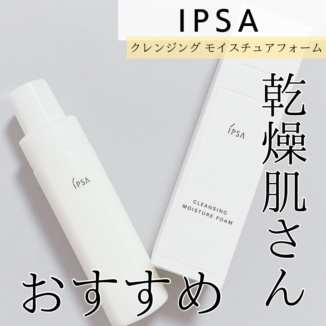 クレンジング モイスチュアフォーム/IPSA/泡洗顔を使ったクチコミ（1枚目）