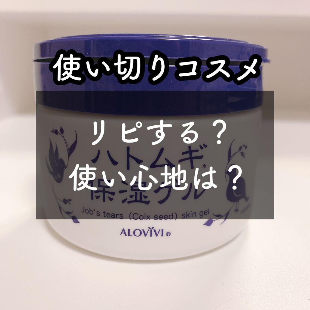 ハトムギ保湿ゲル/アロヴィヴィ/オールインワン化粧品を使ったクチコミ（1枚目）