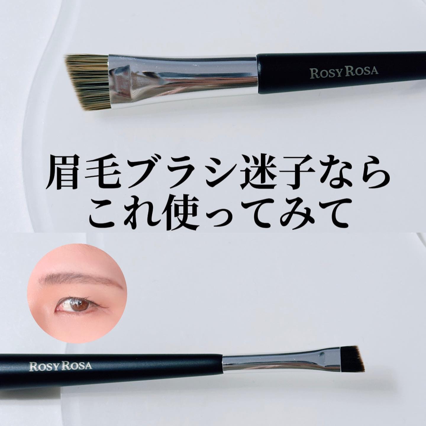 ダブルエンドアイブロウブラシ スマッジタイプ/ロージーローザ/メイクブラシを使ったクチコミ（1枚目）