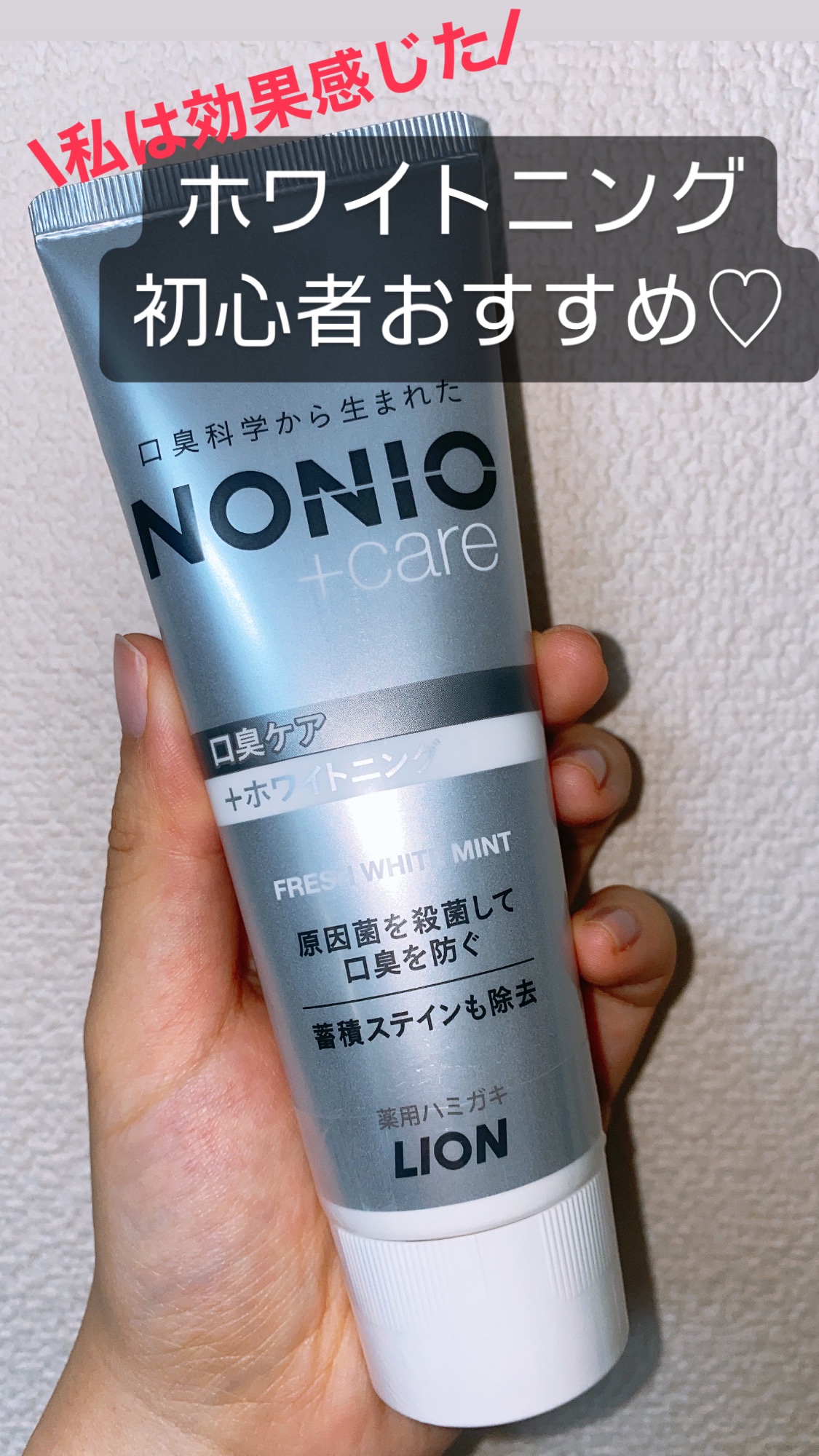 NONIOプラスホワイトニングハミガキ/NONIO/歯磨き粉を使ったクチコミ（1枚目）