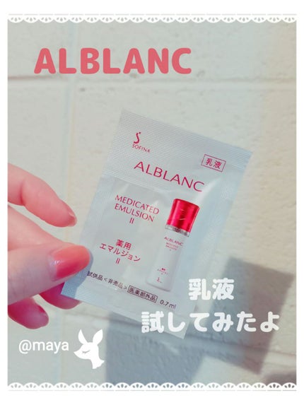 薬用エマルジョン II/ALBLANC/乳液を使ったクチコミ(1枚目)