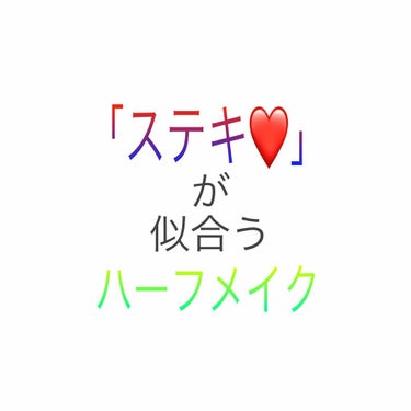 エモくなりたい人集合～！🙋‍♀️
「可愛い」「カッコいい」じゃなんか子供っぽい…
「ステキ」な自分になろう✨


ハーフメイクは落ち着いているのに
何故か激盛れ💓
一石二鳥レベルじゃない♪

王道の茶色