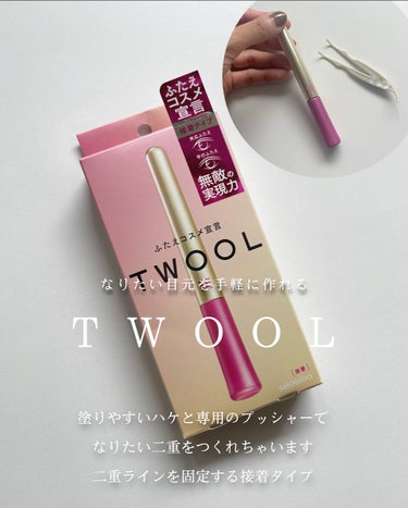 TWOOL ダブルアイリッドグルー/SHOBIDO/二重まぶた用アイテムを使ったクチコミ（1枚目）