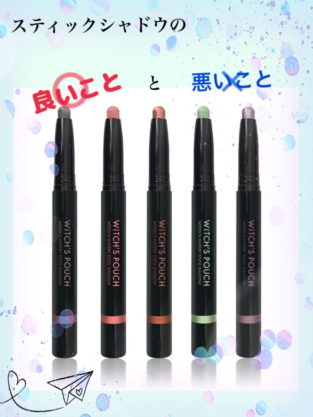 ウォータリースティックシャドウ/Witch's Pouch/スティックアイシャドウを使ったクチコミ(1枚目)