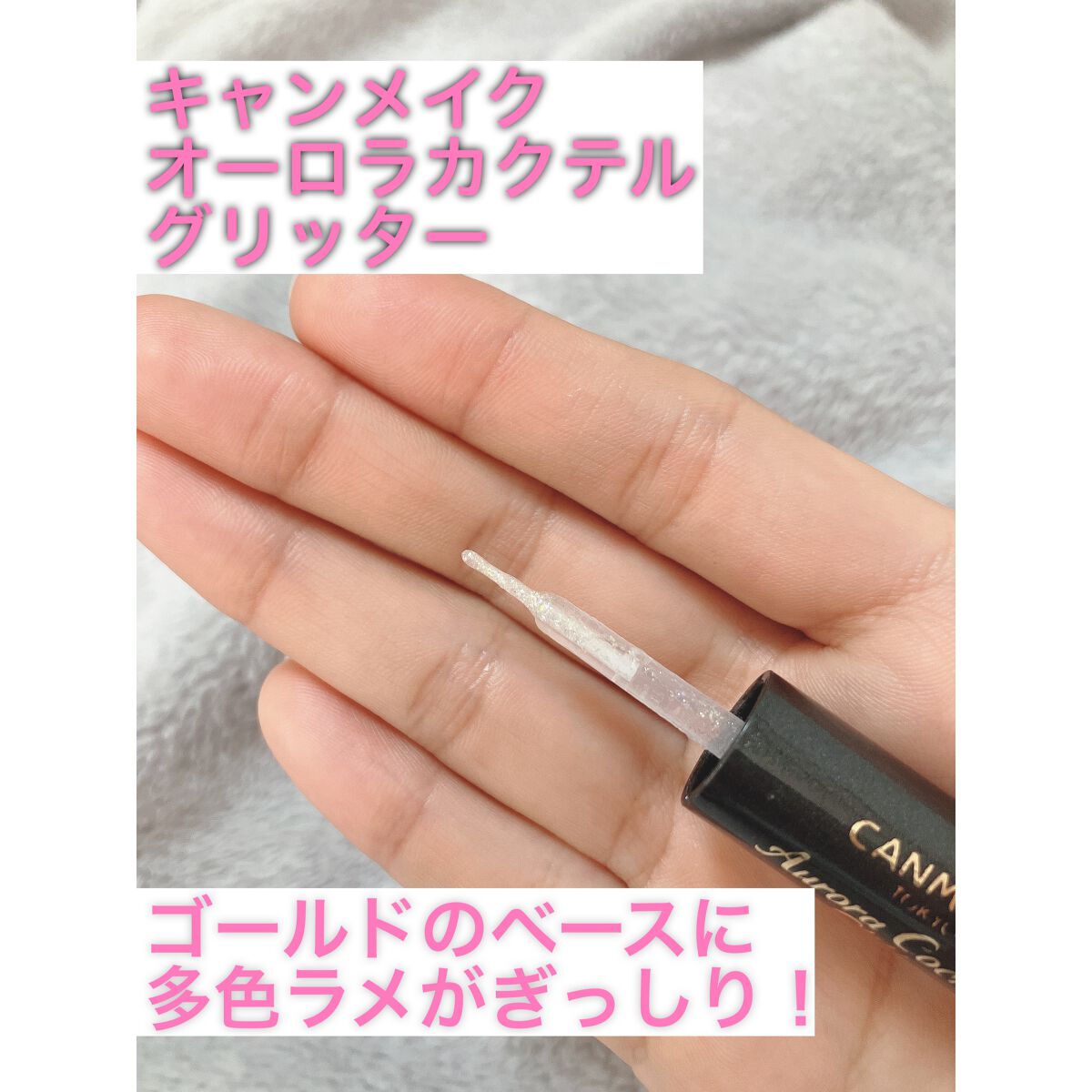 オーロラカクテルグリッター/キャンメイク/アイシャドウを使ったクチコミ(2枚目)