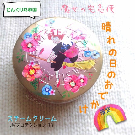 スチームクリーム UVプロテクション 33/STEAMCREAM/日焼け止めクリームを使ったクチコミ(1枚目)