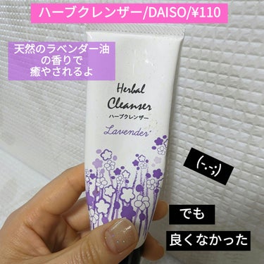 DAISO ハーブクレンザーのクチコミ「\成分はシンプル/

使用感はラベンダー油の良い香りで良かったです♡
ですが
たくさんの美容成.....」（1枚目）