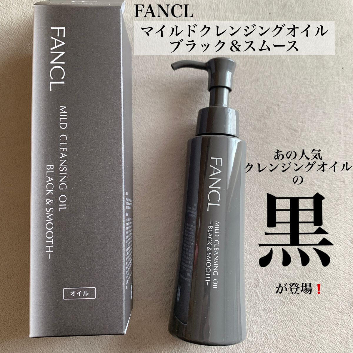 マイルドクレンジング オイル〈ブラック&スムース〉/ファンケル/オイルクレンジングを使ったクチコミ(1枚目)