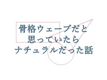 森のお塩 on LIPS 「ひっそりと骨格診断を受けていた話---------------..」（1枚目）