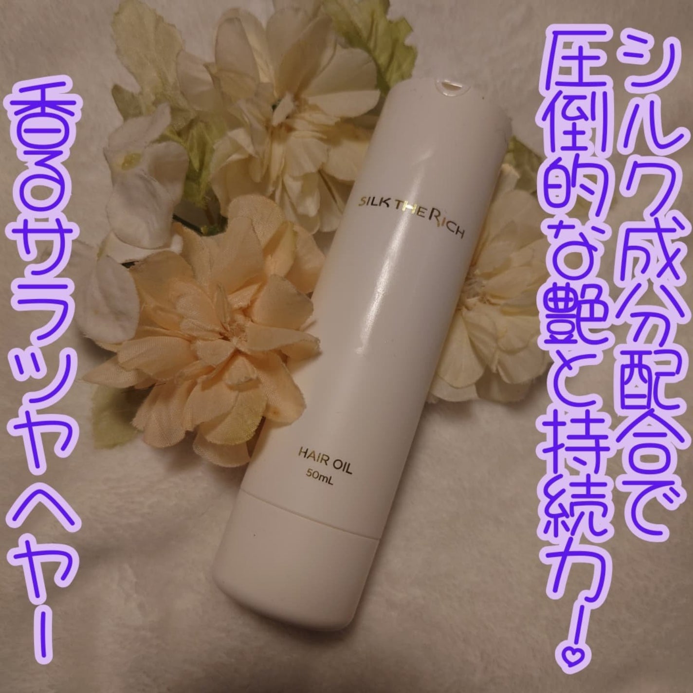 ザ・リッチ ヘアオイルGPF/SILK THE RICH/ヘアオイルを使ったクチコミ(1枚目)