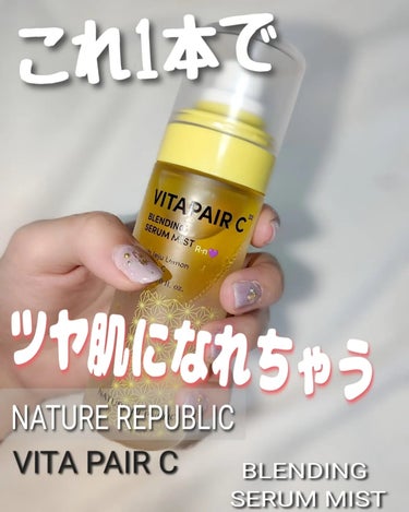 これ1本でツヤ肌になれちゃう💜

ビタペアCブレンディングセラムミスト (80ml)　　¥2,200円（税込み）



『LDK the Beauty』2022年上半期 ビタミンC美容液 第1位


し