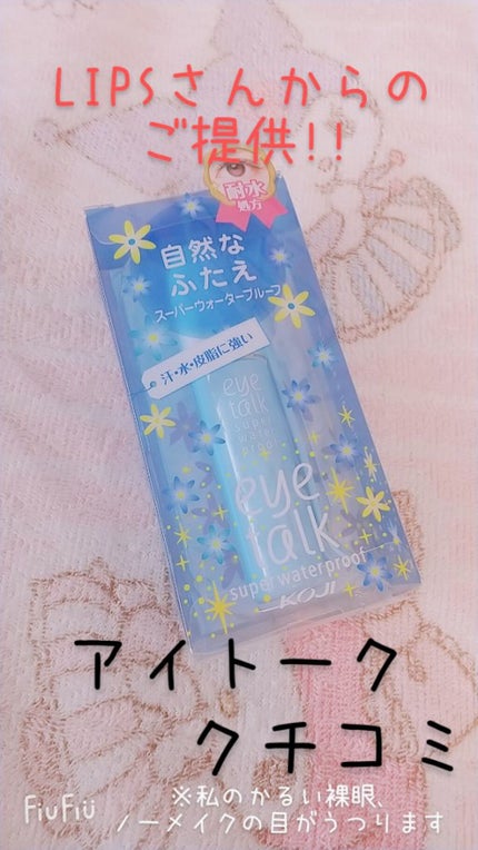 アイトーク スーパーウォータープルーフ/アイトーク/二重まぶた用アイテムを使ったクチコミ(1枚目)