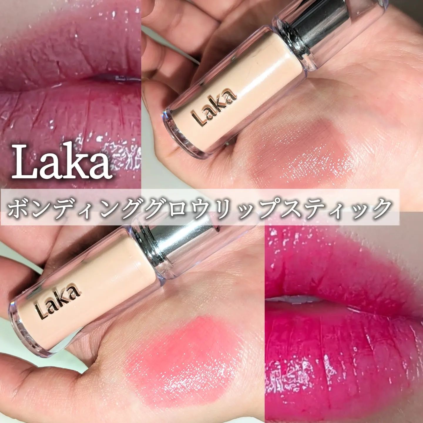 ボンディンググロウリップスティック/Laka/口紅を使ったクチコミ（1枚目）