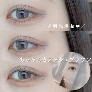 ＼透明感爆発❤︎ちゅるんとアッシュブラウン／

#i-DOL_eyeis_1day_アッシュブラウン

DIA 14.2mm / 着色直径 13.3mm / BC 8.7mm

まるで生まれつきのように