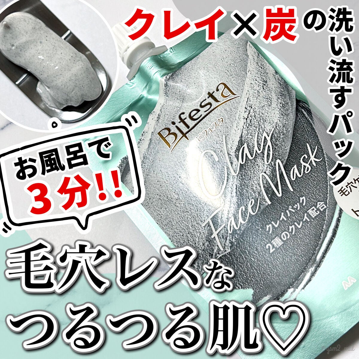 クレイパック/ビフェスタ/洗い流すパック・マスクを使ったクチコミ(1枚目)