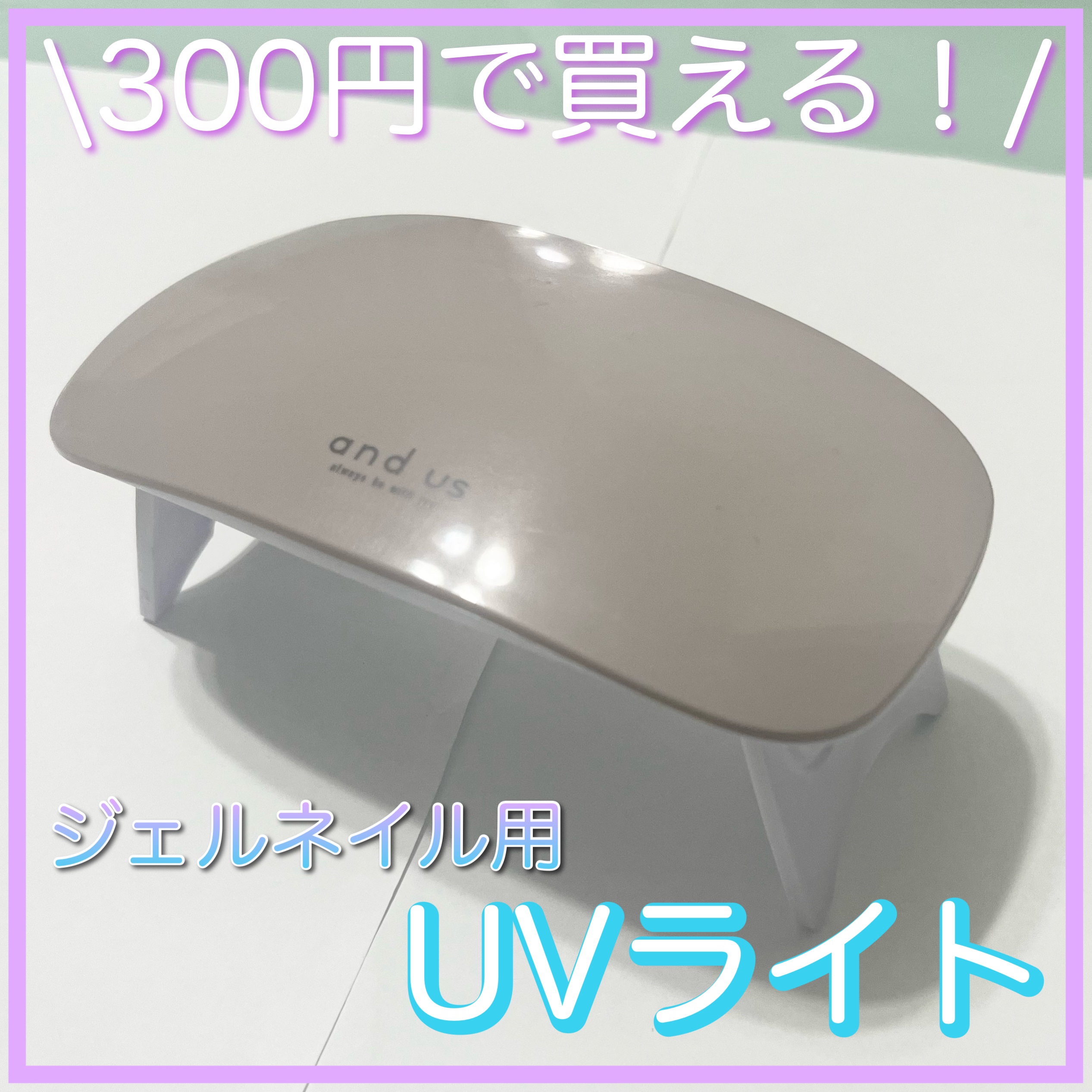 ネイルアート用品セット（and us UV-LEDライト付き） スティックネイルライト／and us | 3COINS(スリーコインズ)ライフ
