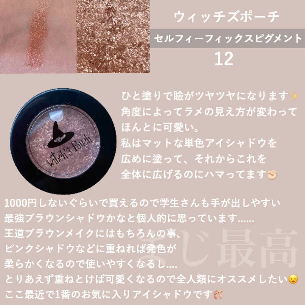 セルフィーフィックスピグメント/Witch's Pouch/単色アイシャドウを使ったクチコミ(2枚目)