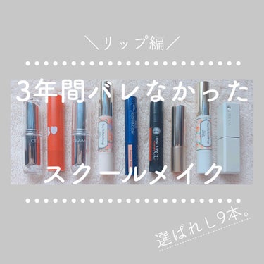 選ばれしスクールメイクにもってこいのリップたち……😶ランキングつけてますが、みんなみーんなおすすめの子たちです！

スクールメイク リップ編です！
リップ以外は前に紹介してます
#めるを_スクールメイク