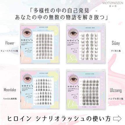 素の然 ヒロイン シナリオラッシュ/MOTONOZEN/つけまつげを使ったクチコミ(7枚目)