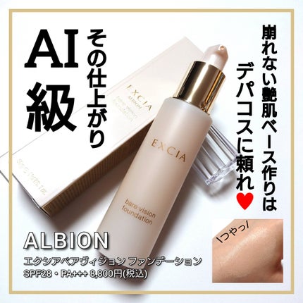 試してみた】エクシア ベアヴィジョン ファンデーション ALBION 試してみた】エクシア ベアヴィジョン ファンデーション ALBION