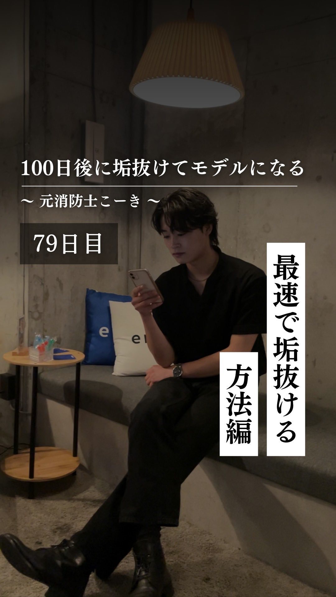 @kooki_mensskincare ◀︎100日後にモデルになる男

✨79日目 最速で垢抜ける方法編✨

今日は最速で
印象を変える方法を紹介しました！

僕は髪と眉で
かなり変わると思います！

みんなは最速で垢抜ける方法
何かオス