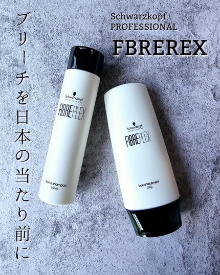 ファイバープレックス ボンド シャンプー/ボンド トリートメント/シュワルツコフ プロフェッショナル/サロンシャンプーを使ったクチコミ(1枚目)