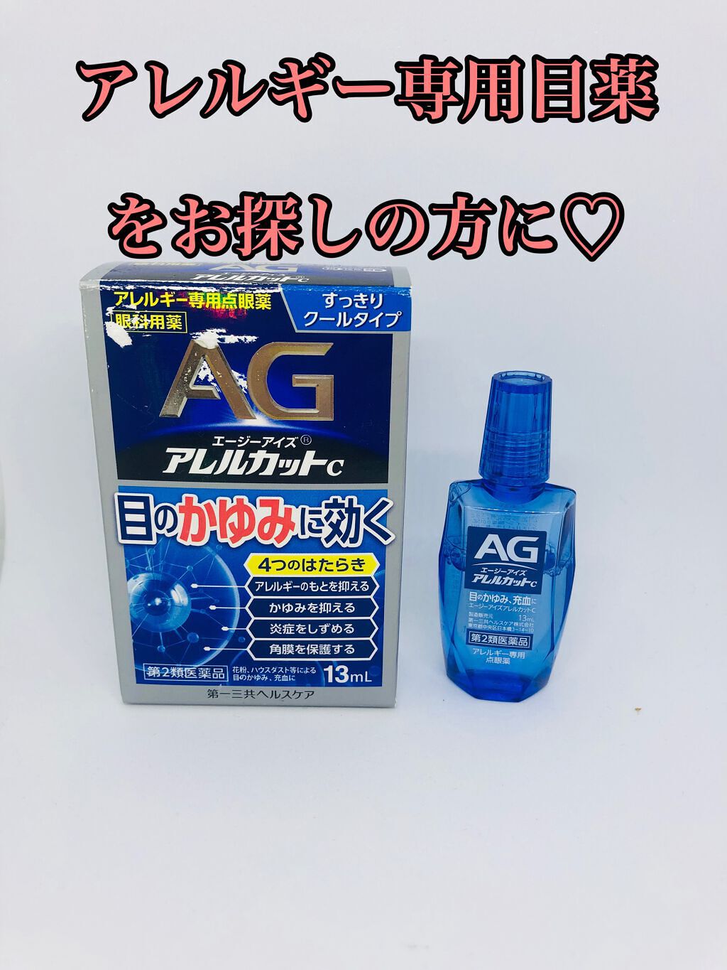 エージーアイズ クール(医薬品)/第一三共ヘルスケア/その他を使ったクチコミ(1枚目)