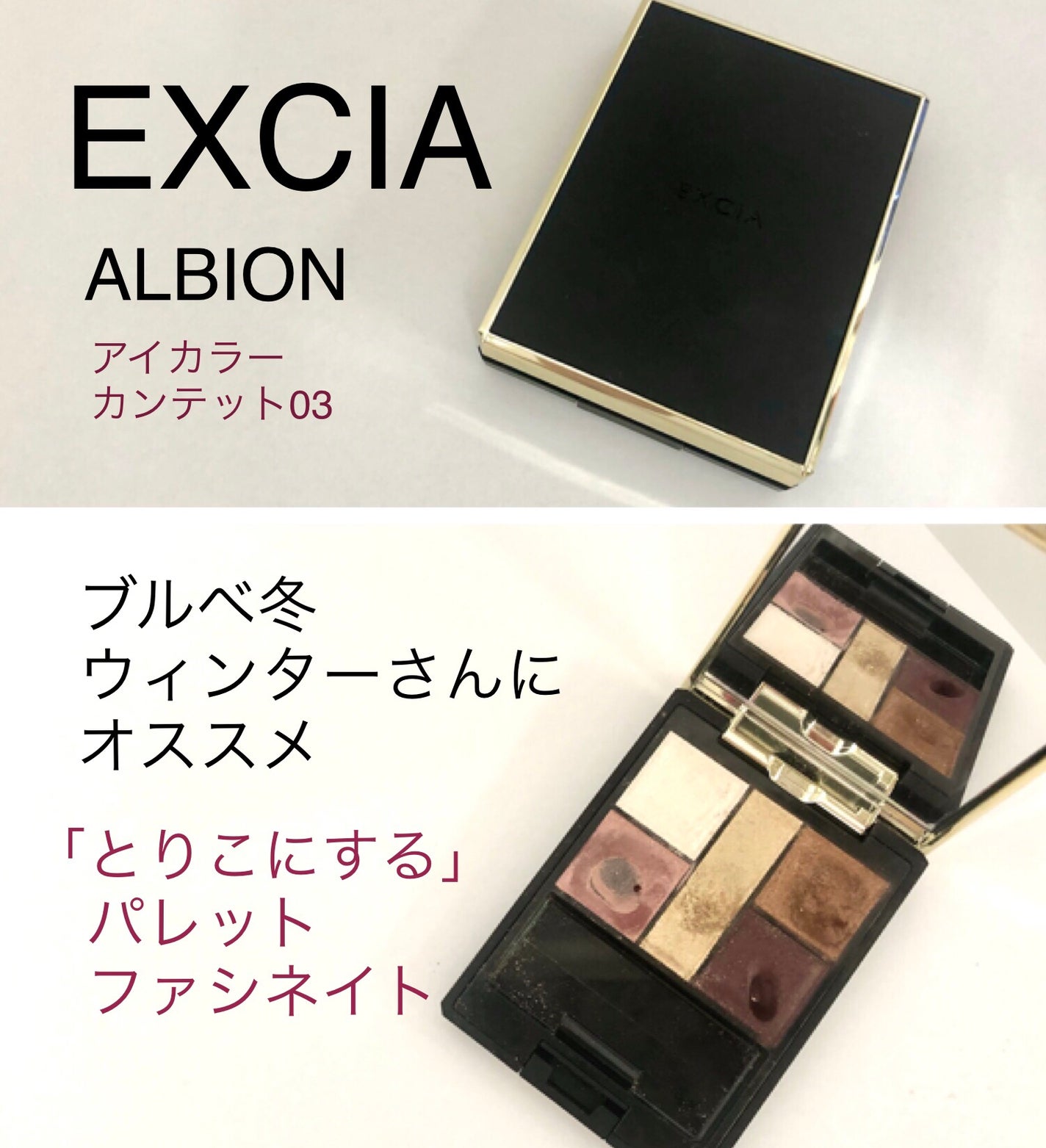 エクシア アイカラー カンテット/ALBION/アイシャドウパレットを使ったクチコミ(1枚目)