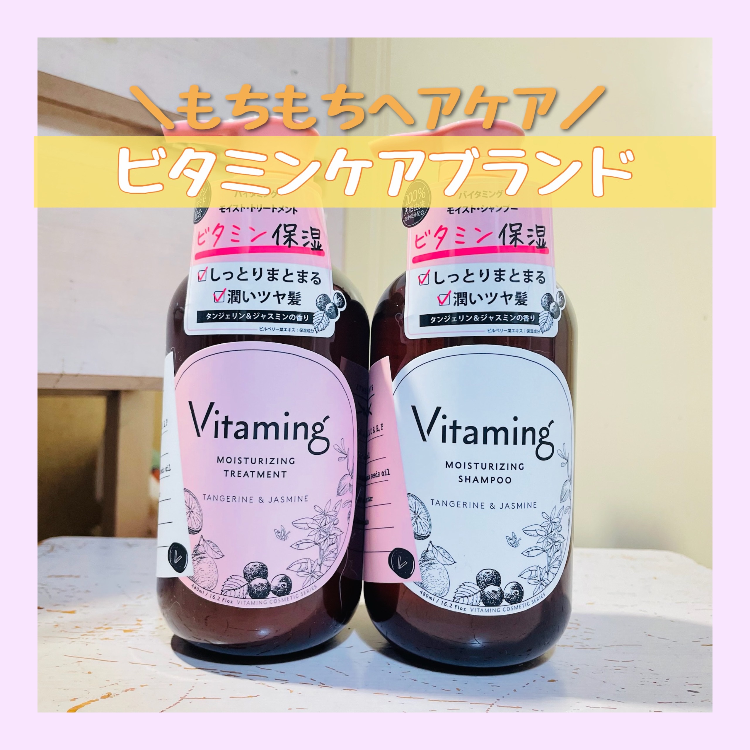 モイストシャンプー/トリートメント(タンジェリン＆ジャスミンの香り)/Vitaming/市販シャンプーを使ったクチコミ（1枚目）