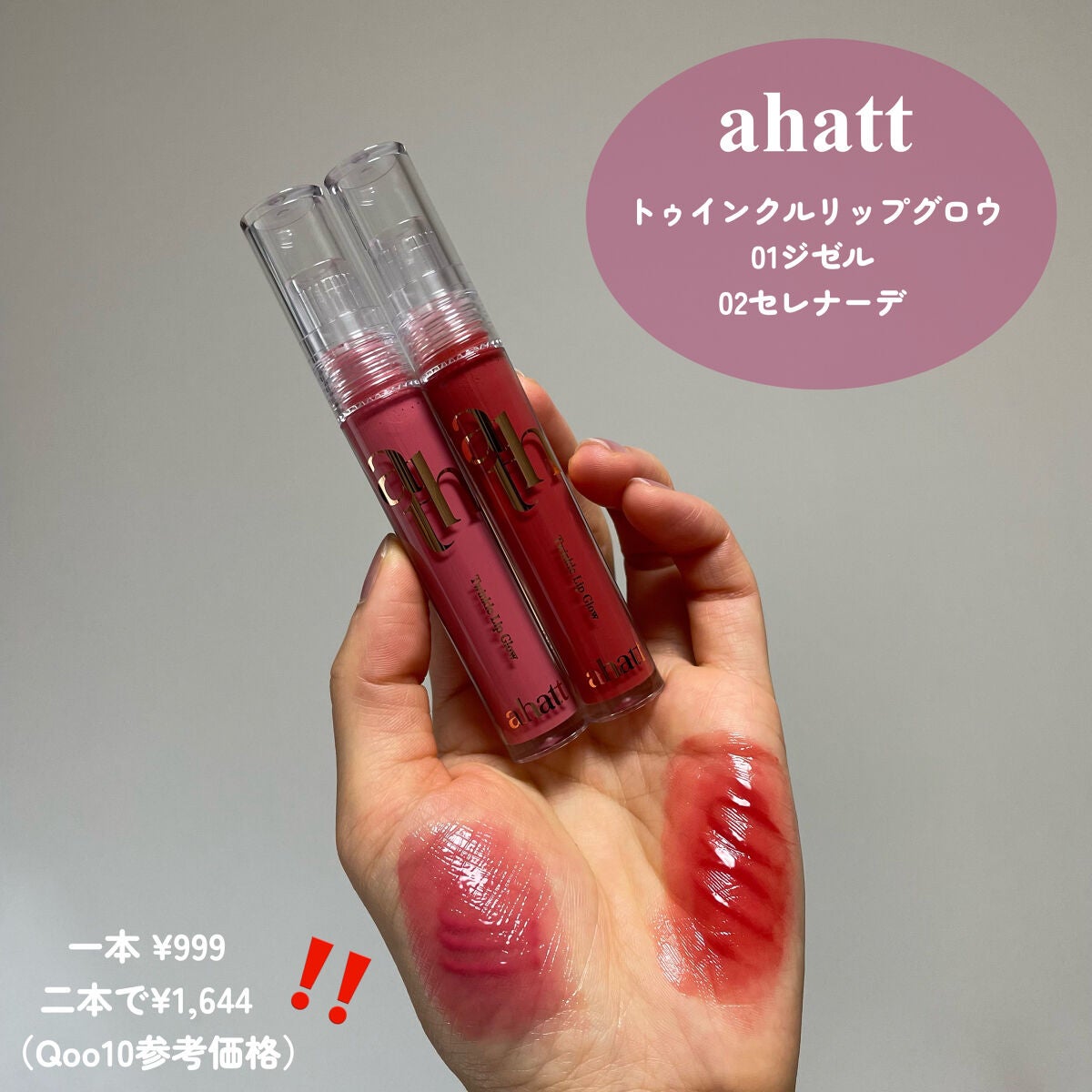トゥインクルリップグロウ/ahatt/リップグロスを使ったクチコミ(2枚目)