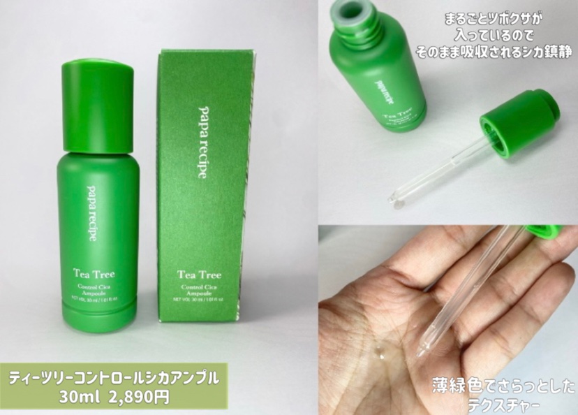 ティーツリーコントロールシカアンプル/PAPA RECIPE/美容液を使ったクチコミ（1枚目）