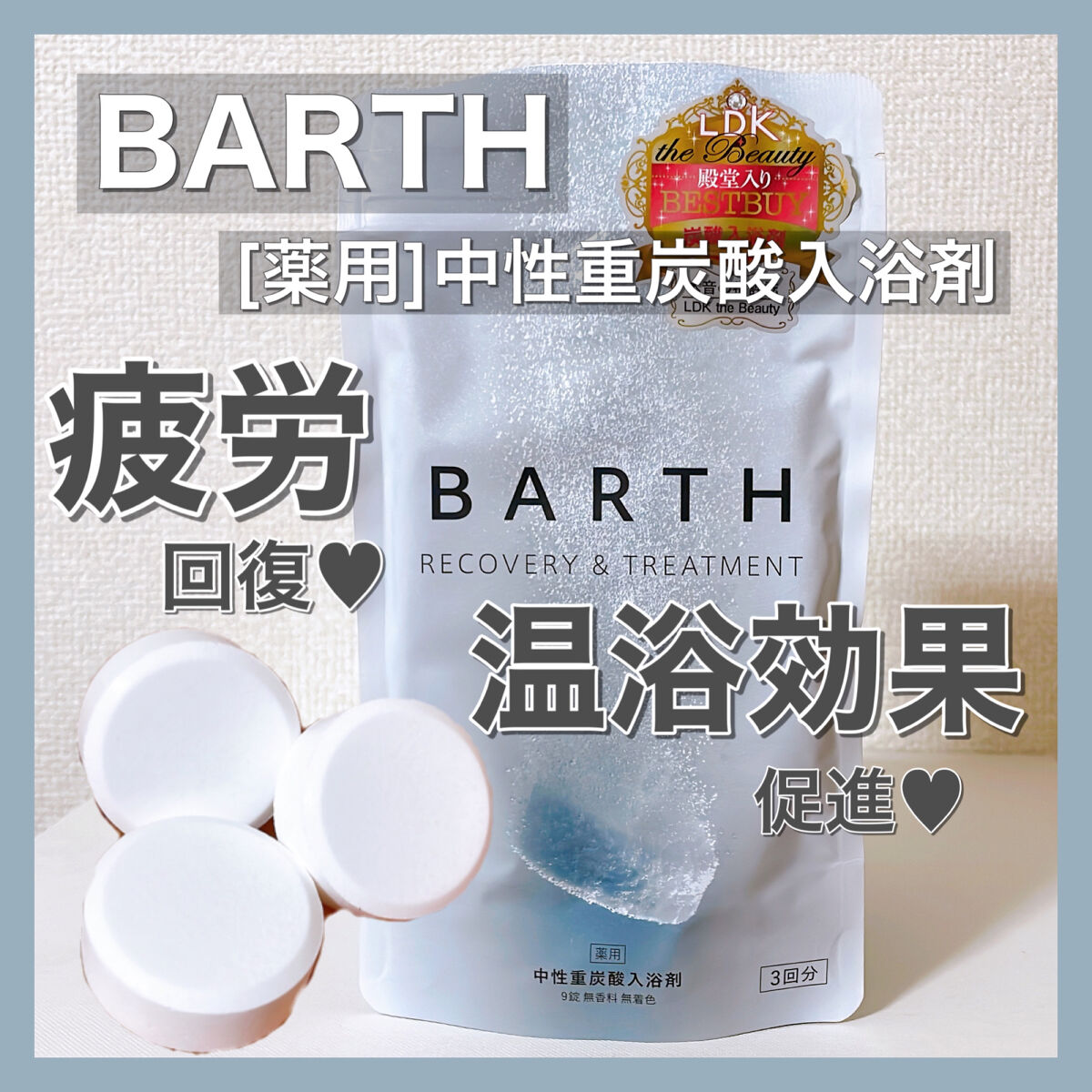 中性重炭酸入浴剤/BARTH/炭酸系入浴剤を使ったクチコミ（1枚目）