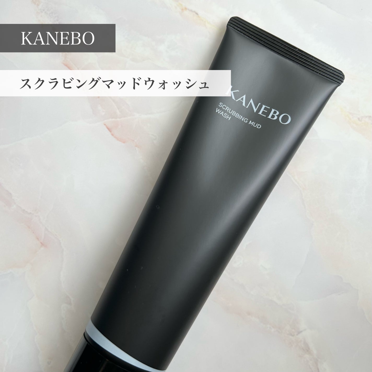 スクラビング マッド ウォッシュ/KANEBO/洗顔フォームを使ったクチコミ(1枚目)