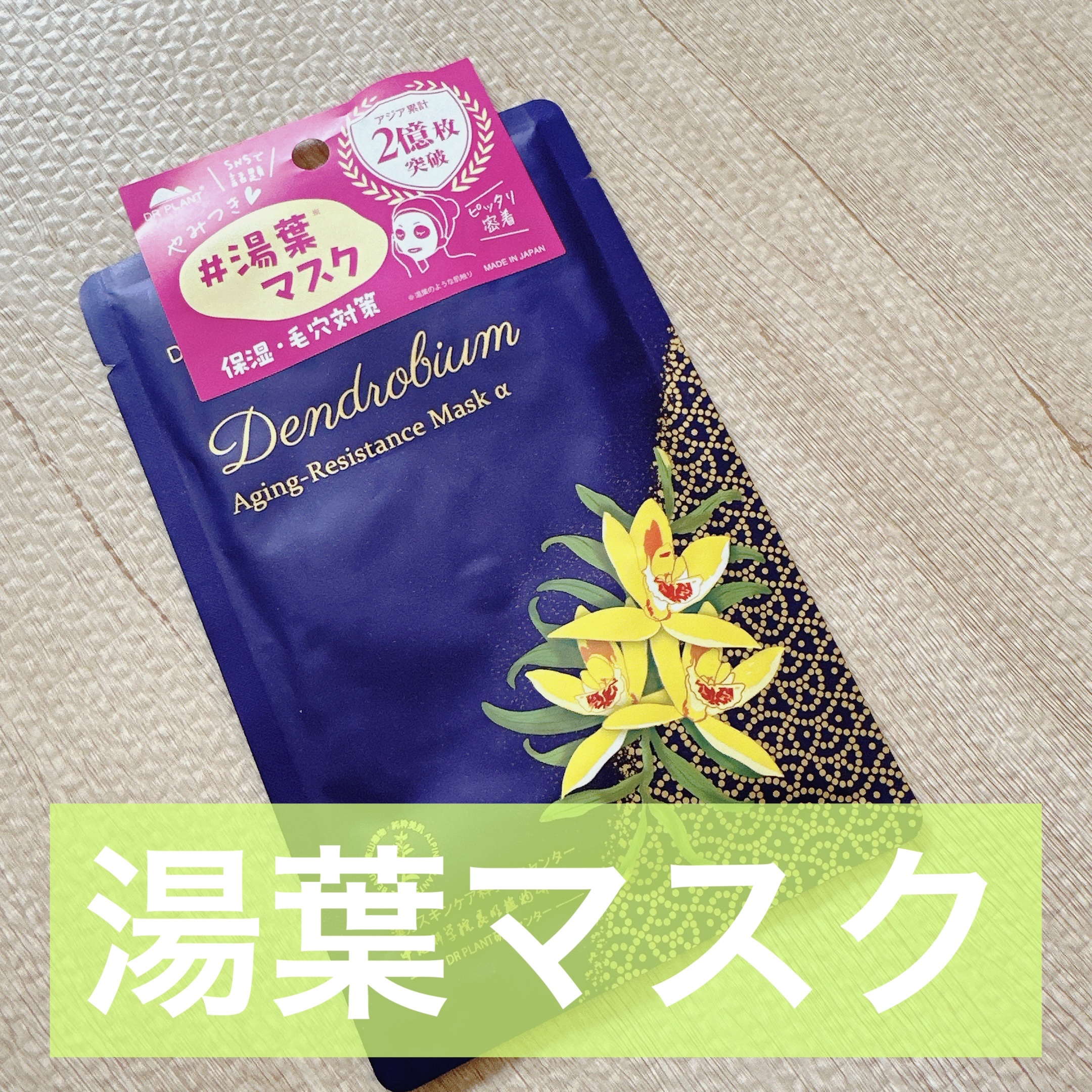 セッコク蘭エイジングケアマスクα/DR PLANT/シートマスク・パックを使ったクチコミ（1枚目）