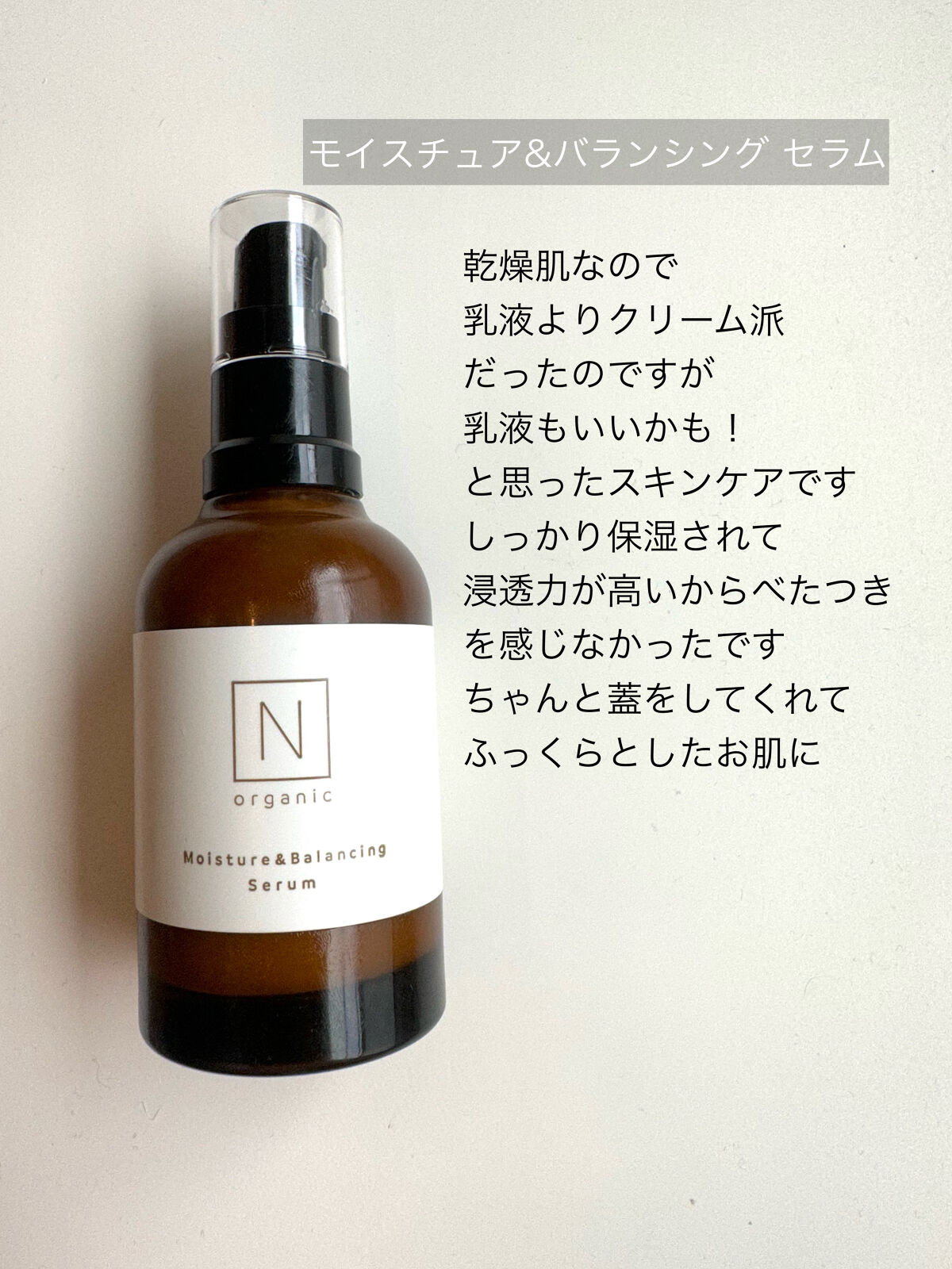 モイスチュア&バランシング セラム/Ｎ organic/乳液を使ったクチコミ（3枚目）
