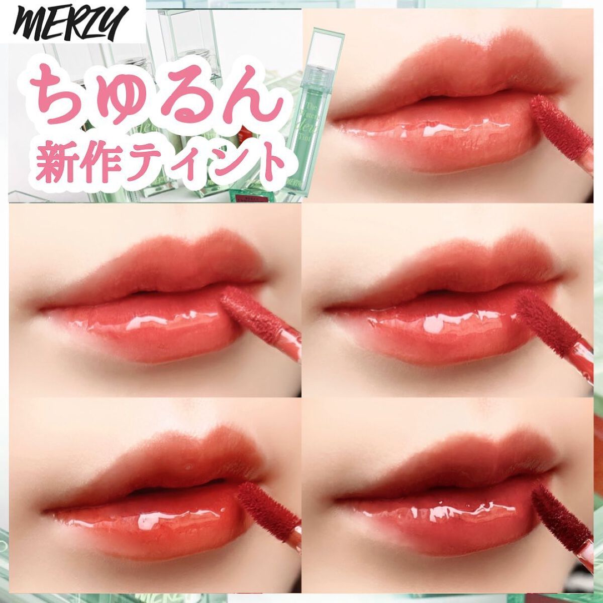 ザ ウォータリーデューティント/MERZY/リップティントを使ったクチコミ(1枚目)