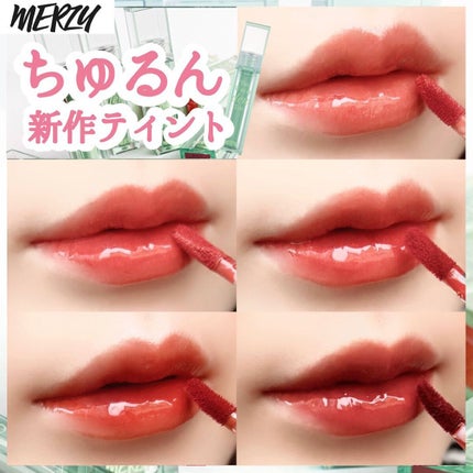 ザ ウォータリーデューティント/MERZY/リップティントを使ったクチコミ(1枚目)