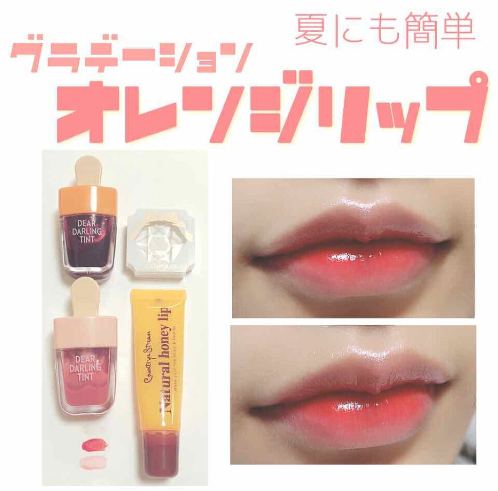 可愛い過ぎるオレンジりっぷぅー⚈້͈͡  ·̼̮ ⚈້͈͡
我ながらに、めちゃくちゃ可愛く仕上がったと思います!!ぜひ見てほしい(TT)


今回使ったのは、
#エチュードハウス
ディアダーリンウォーターティント

#キャンメイク
クリーム