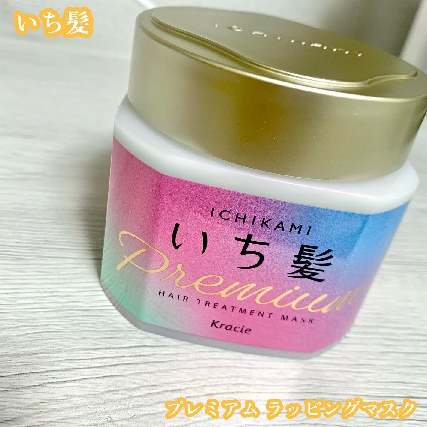 プレミアム ラッピングマスク/いち髪/ヘアマスク・ヘアパックを使ったクチコミ(1枚目)