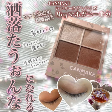 CANMAKEの秋の本気

最近話題の秋のCANMAKE！
その中でもこのアイシャドウはまじで凄い🥰

👀💖CANMAKE
            シルキースフレアイズ(マットタイプ)
        