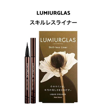 スキルレスライナー/LUMIURGLAS/リキッドアイライナーを使ったクチコミ(1枚目)