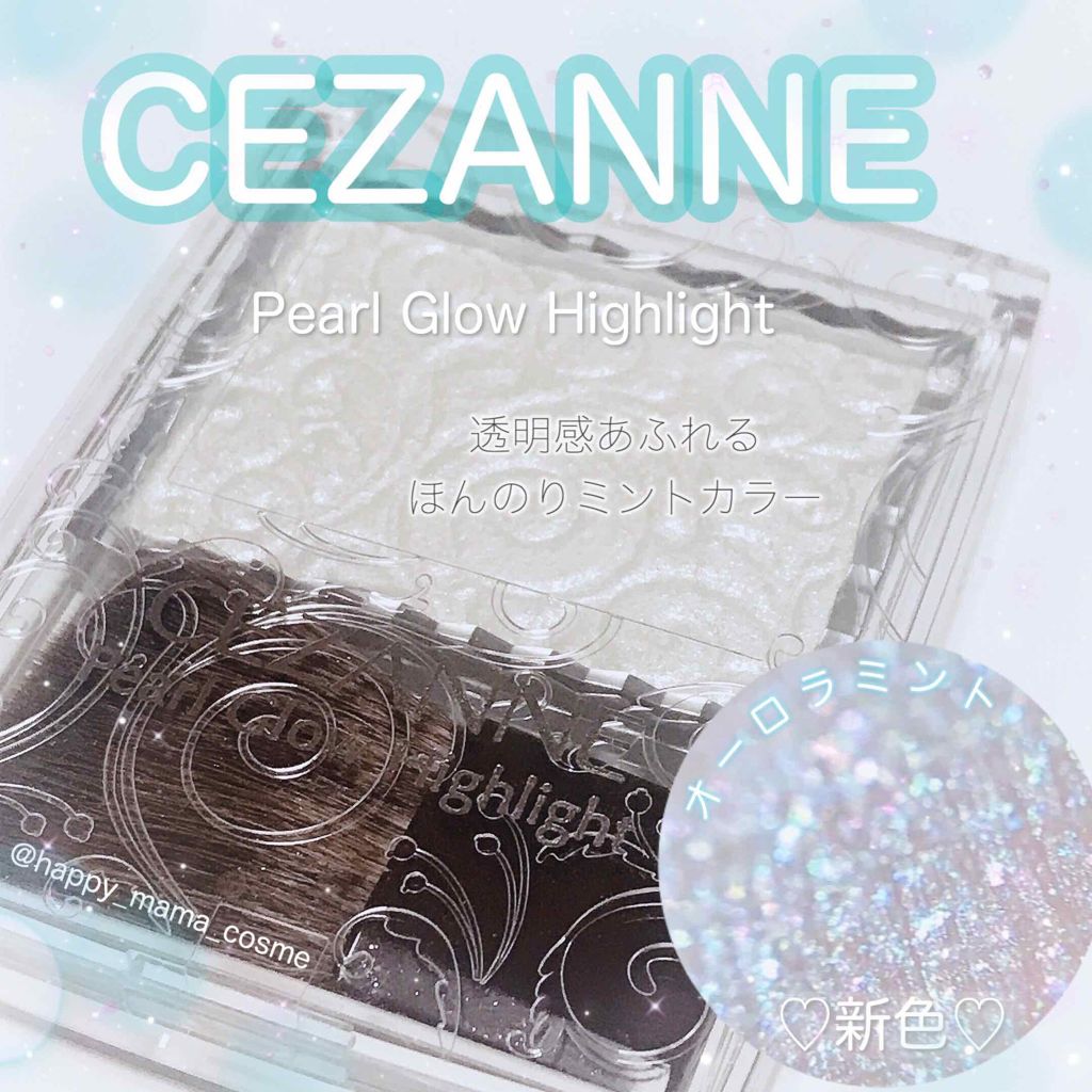 パールグロウハイライト/CEZANNE/パウダーハイライトを使ったクチコミ（1枚目）