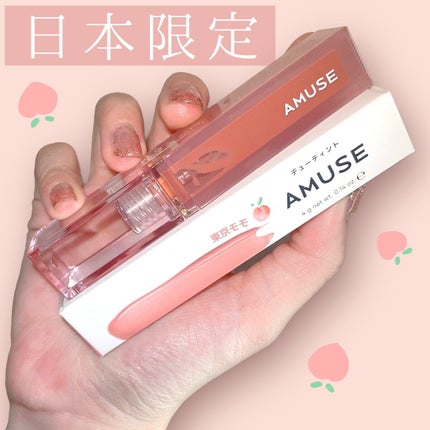 デューティント/AMUSE/リップティントを使ったクチコミ(1枚目)
